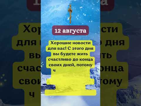 12 августаХорошие новости для вас!
