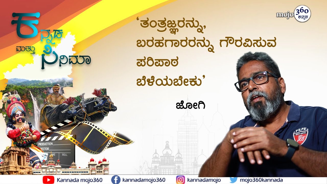 'Kannada and Cinema' | 'ಚಿತ್ರರಂಗ ಮತ್ತು ಸಾಹಿತ್ಯದ ಮಧ್ಯೆಯ ಸೇತುವೆ ಬಲಗೊಳ್ಳಬೇಕಿದೆ' - ಜೋಗಿ | Kannadamojo360