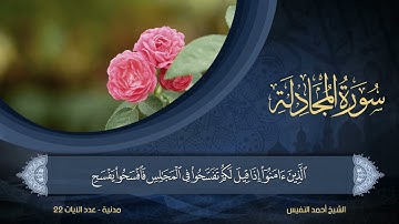 58 | سورة المجادلة | الشيخ أحمد النفيس