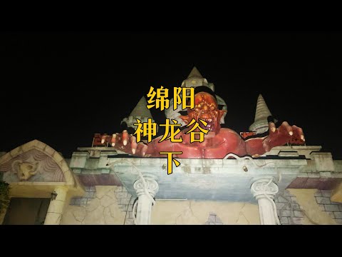 凌晨探秘绵阳神龙谷游乐园鬼屋，满屋子鬼怪造型逼真太可怕了。