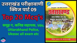 Uttarakhand parikshavaani quiz | part 09 | Uttarakhandgktest | #Uttarakhand gk | Uksssc 2020