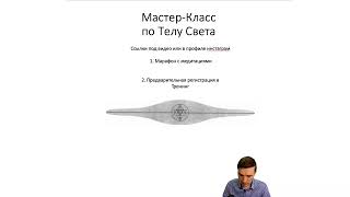 Видео Никита Емельянов - Тело света: что это и зачем нужно? (автор: Школа Тайны Жизни)