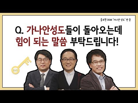 Q.가나안 성도들이 돌아오는 데 힘이 되는 말씀 부탁드립니다!｜CBSTV 올포원 34강