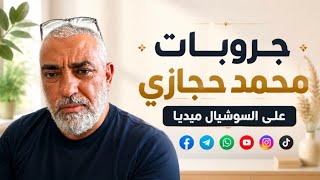 كيف يمكنني ان انتسب لجروبات الوتس اب والتلجرام  والقصص والتواصل معكم /محمد حجازي