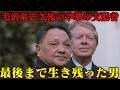 鄧小平　眠れる獅子を目覚めさせる！