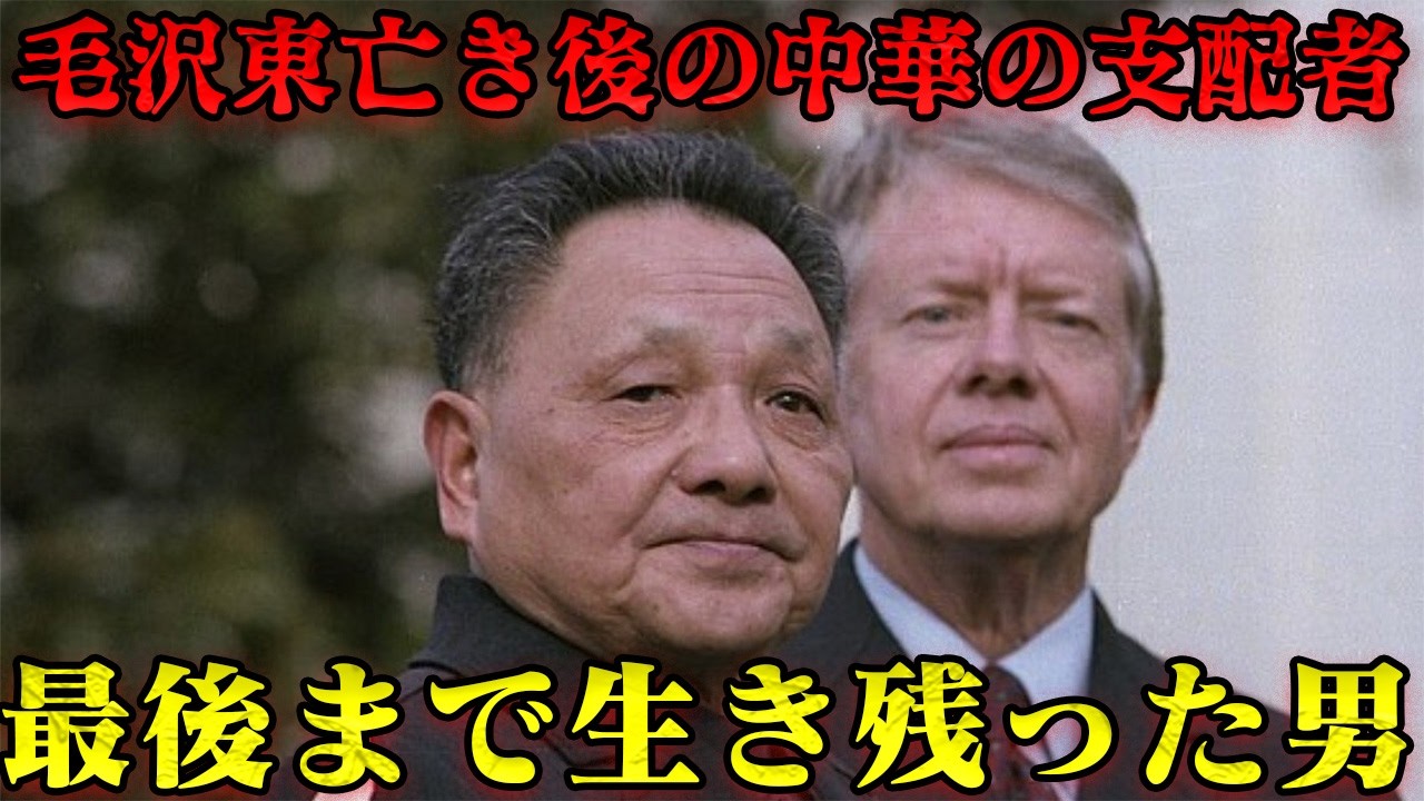 鄧小平　眠れる獅子を目覚めさせる！