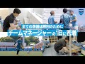 【全ては勝利のために】チームマネージャーの1日に密着！