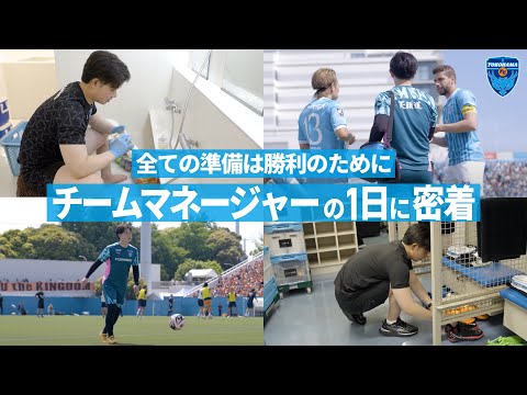 【全ては勝利のために】チームマネージャーの1日に密着！