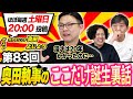 【必見!】奥田執事のここだけ誕生裏話#メッセンジャー黒田 #ガクテンソク