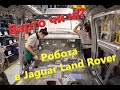 Робота на Jaguar Land Rover Slovakia. Реальний відгук.