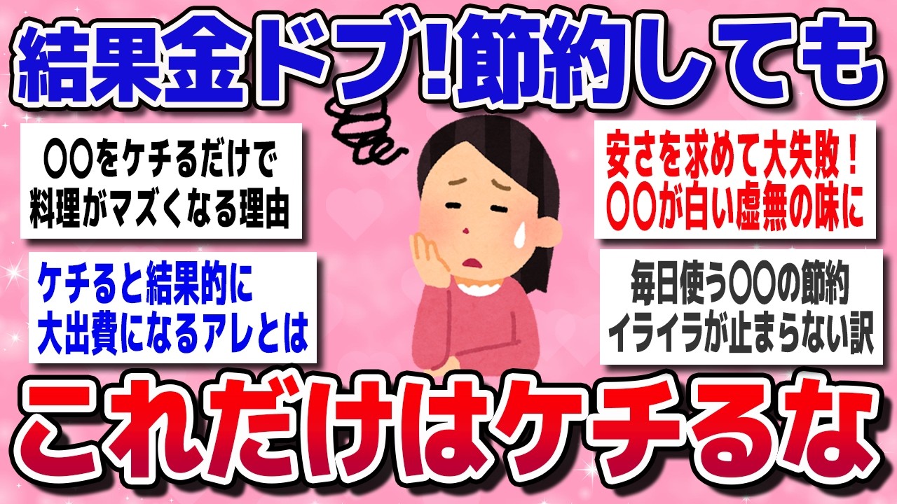 【有益スレ】節約のつもりが大失敗!? 買って後悔した“ケチりすぎたモノ”とは？【ガルちゃんまとめ】
