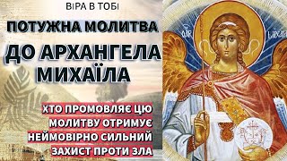 Молитва до Святого Михаїла Архангела #молитвиукраїнськоюмовою