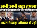 अरब देश बेबस क्यों? UAE पर ईरान के ड्रोन हमले और भारत की अर्थव्यवस्था पर खतरा 🚨