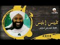 تلبيس ابليس وقصة عابد بني اسرائيل الشيخ محمد سيد حاج 
