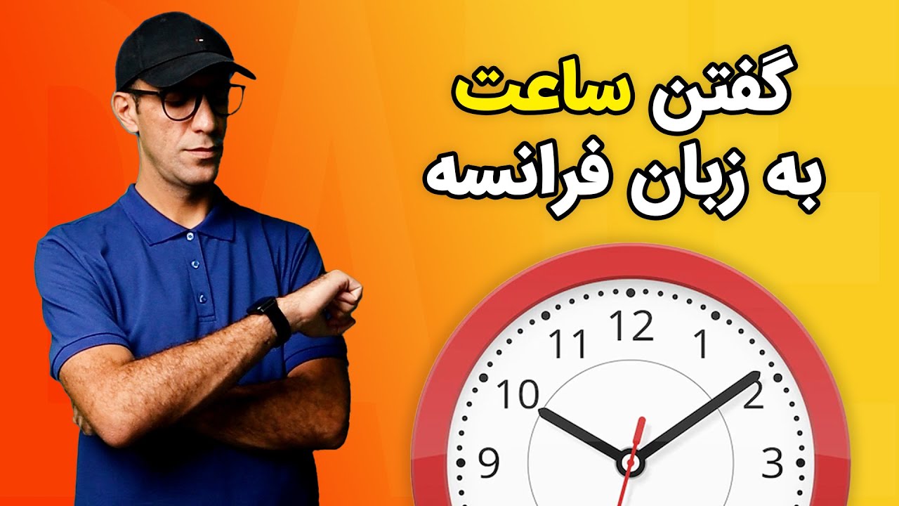 گفتن ساعت به زبان فرانسه - راهنمای جامع  (۲۰۲۲)