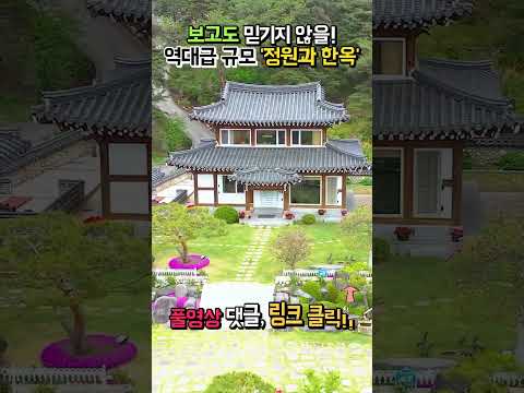 보고도 믿기지 않는 역대급 관리상태의 정원과 한옥 전원주택 매매 지금껏 이런 집은 없었습니다 #shorts traditional korea style house <strong>tour</strong> <strong>hanok</strong>