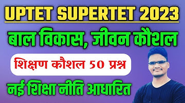 SUPERTET 2023 बाल विकास 50 महत्वपूर्ण प्रश्न | Super Tet Cdp Class | uptet bal vikas classes 2023