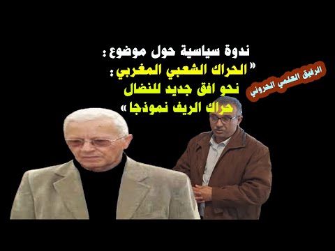 العلمي الحروني تجديد المطالبة بإطلاق سراح معتقلي الحراك الشعبي للريف على هامش ندوة سياسية بتمارة