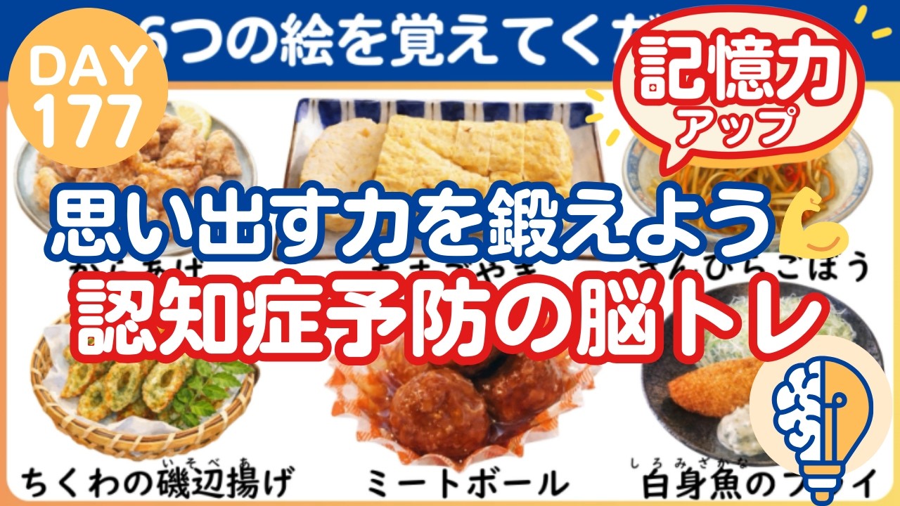 【脳トレ｜消えた絵はなに？】思い出す力を鍛えよう💪認知症予防の脳トレ（Day177）｜脳トレ365