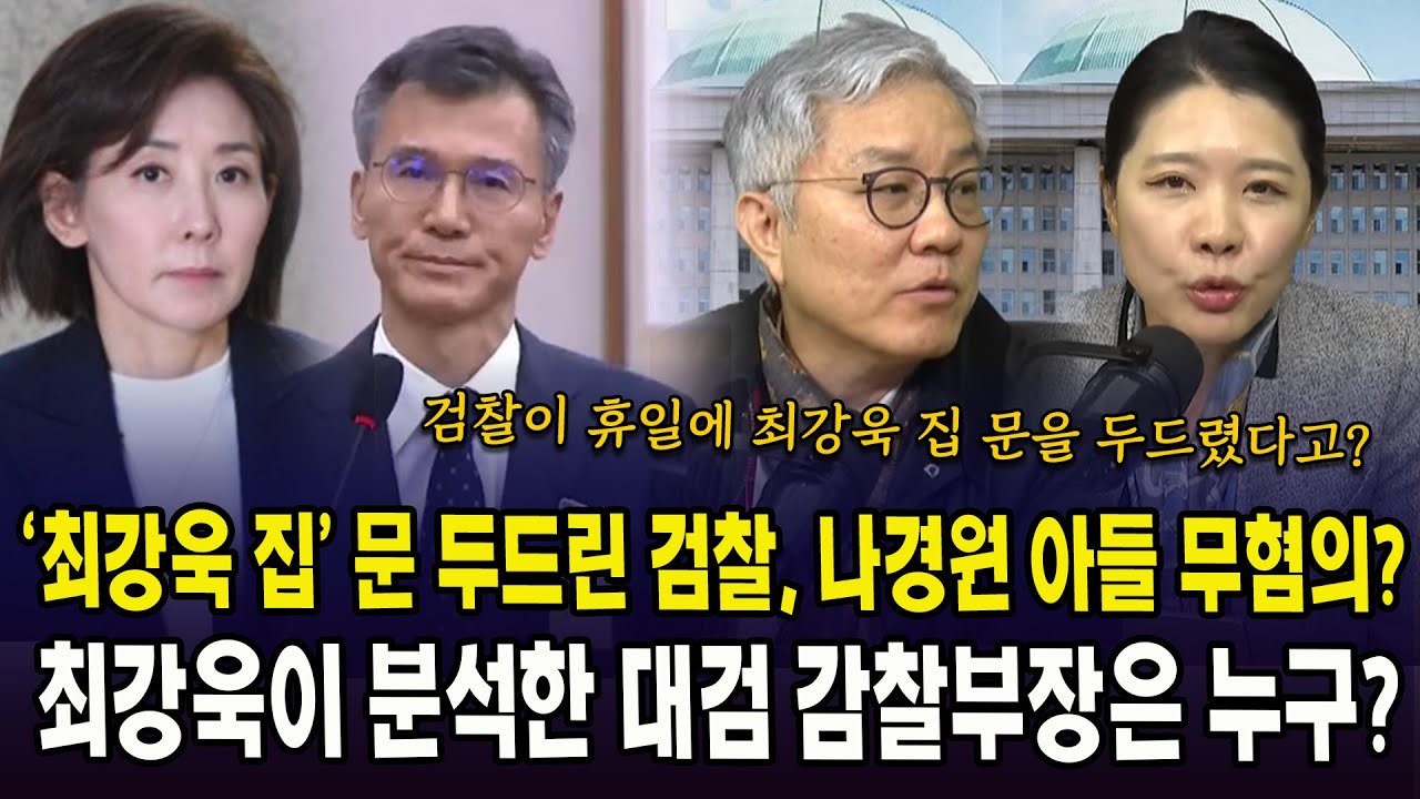 (최강욱&신현영 여의도정치) ‘최강욱 집’ 문 두드린 검찰, 나경원 아들 무혐의? .... 최강욱이 분석한 대검 감찰부장은 누구?