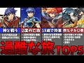 【歴代FE】FE史上過酷過ぎる旅ランキングTOP5
