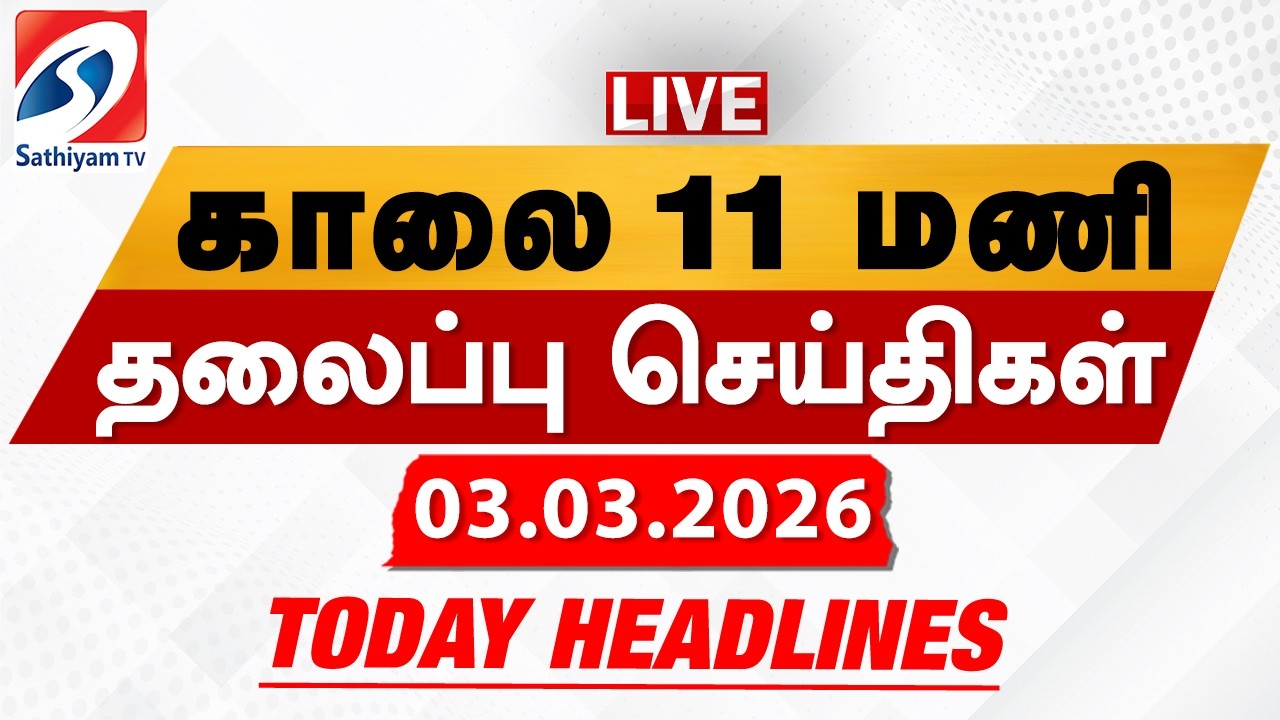 🔴LIVE: Today Headlines | தலைப்புச் செய்திகள் (03.03.2026) | Sathiyam Headlines