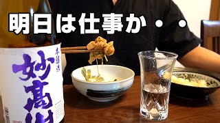 日本酒1本飲み干して憂鬱な仕事を忘れたい！40代社畜の日曜日の晩酌【宅飲み】
