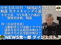 NEWS常一郎【ダイジェスト】小室圭氏10月帰国記者会見 経歴詐称疑惑