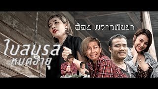 ใบสมรสหมดอายุ -  อ้อย พราวพิชชา [ COVER MV VERSION ] Original รำไพ แสงทอง