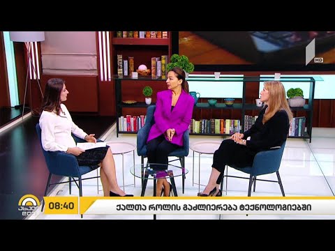 ქალთა როლის გაძლიერება ტექნოლოგიებში