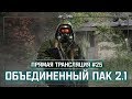 S.T.A.L.K.E.R.: Объединенный Пак 2.1 - На металлургический завод? 💥 Stream #25