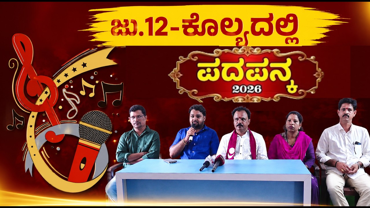 ಜು.12ರಂದು "ಪದ ಪನ್ಕ"-2026ನೇ ಜಾನಪದ ಸಮೂಹ ಗಾಯನ ಸ್ಪರ್ಧೆ