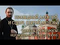 Опыт духовной жизни святых Алексия и Сергия Мечёвых. Ответы на вопросы. Иером. Афанасий (Дерюгин)