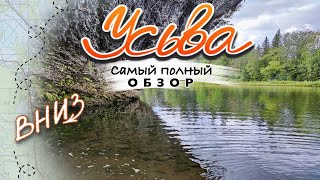 Усьва. Самый полный обзор. ВНИЗ