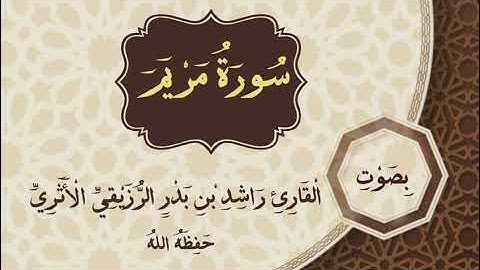 سورة مريم بصوت القارئ راشد بن بدر الرزيقي الأثري حفظه الله