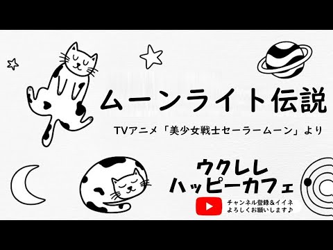 【弾き歌い】「ムーンライト伝説」【ウクレレハッピーカフェ】