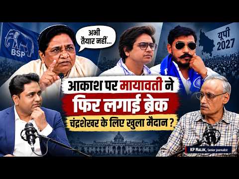 Mayawati | Stops Akash Anand Again | Chandrashekhar Azad | UP Election 2027 | K P MALIK | Bsp |