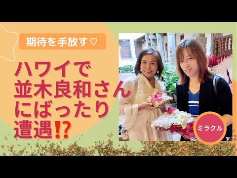 並木良和さん】ハワイでまさかの再会🩷期待を手放すと奇跡は起きる