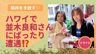 並木良和さん】ハワイでまさかの再会?期待を手放すと奇跡は起きる 