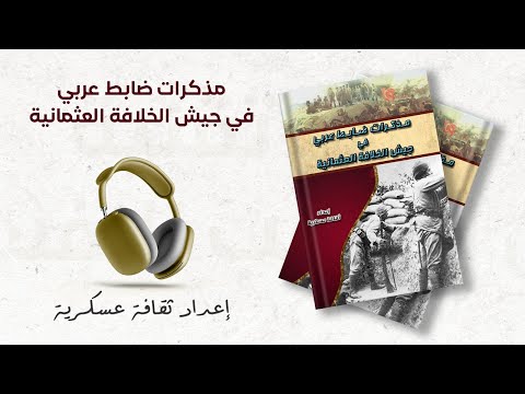 مذكرات ضابط عربي في جيش الخلافة العثمانية 1 2 كتاب صوتي