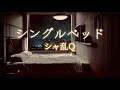 シャ乱Q 『シングルベッド』 【歌詞動画】