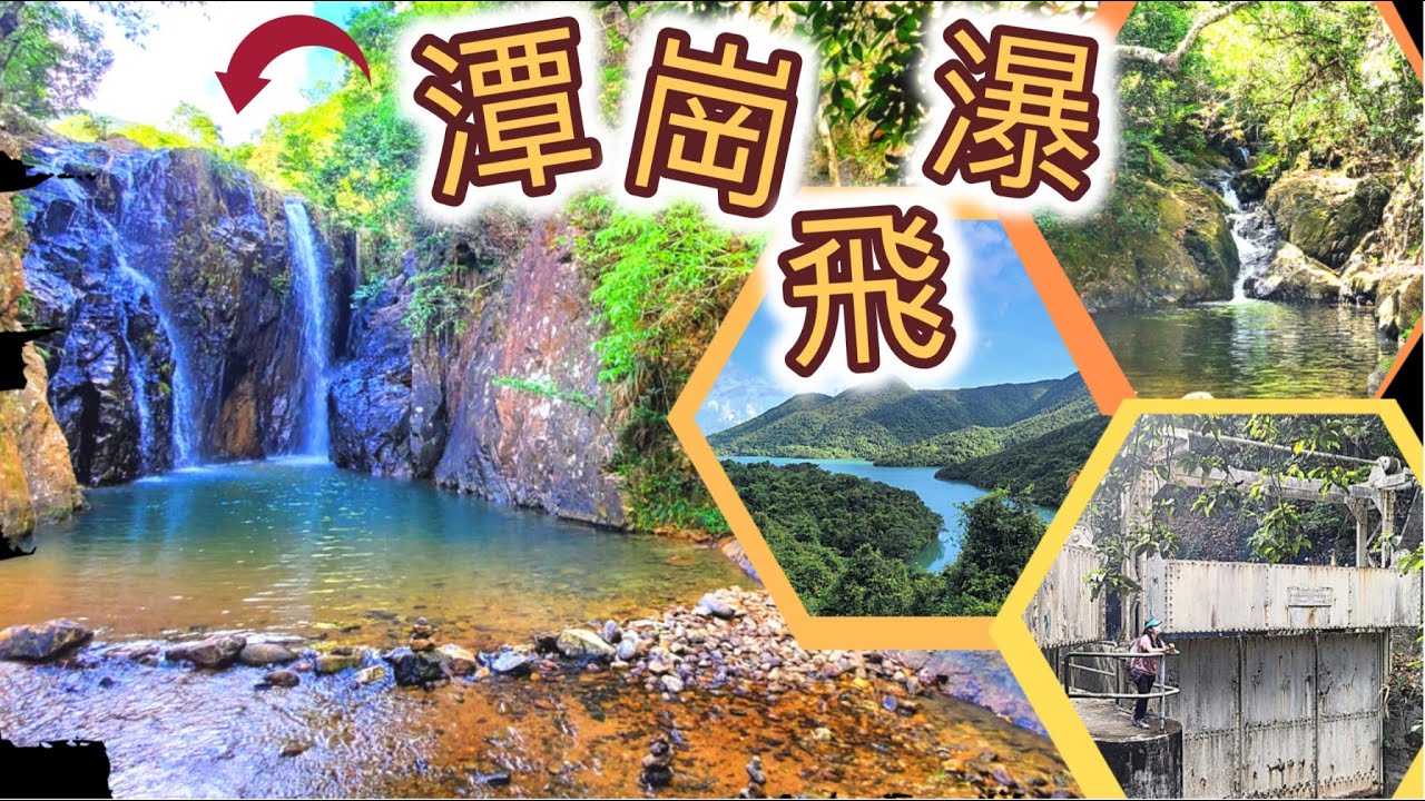 香港-港島南區 【大潭水塘】大潭上水塘→大潭副水塘→隱藏-潭崗飛瀑→紅磚屋,輕鬆慢步半天遊,