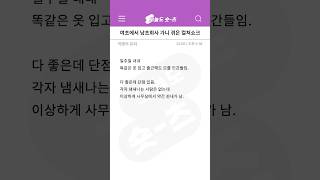 사연) 여초에서 남초회사 가니 겪은 컬쳐쇼크