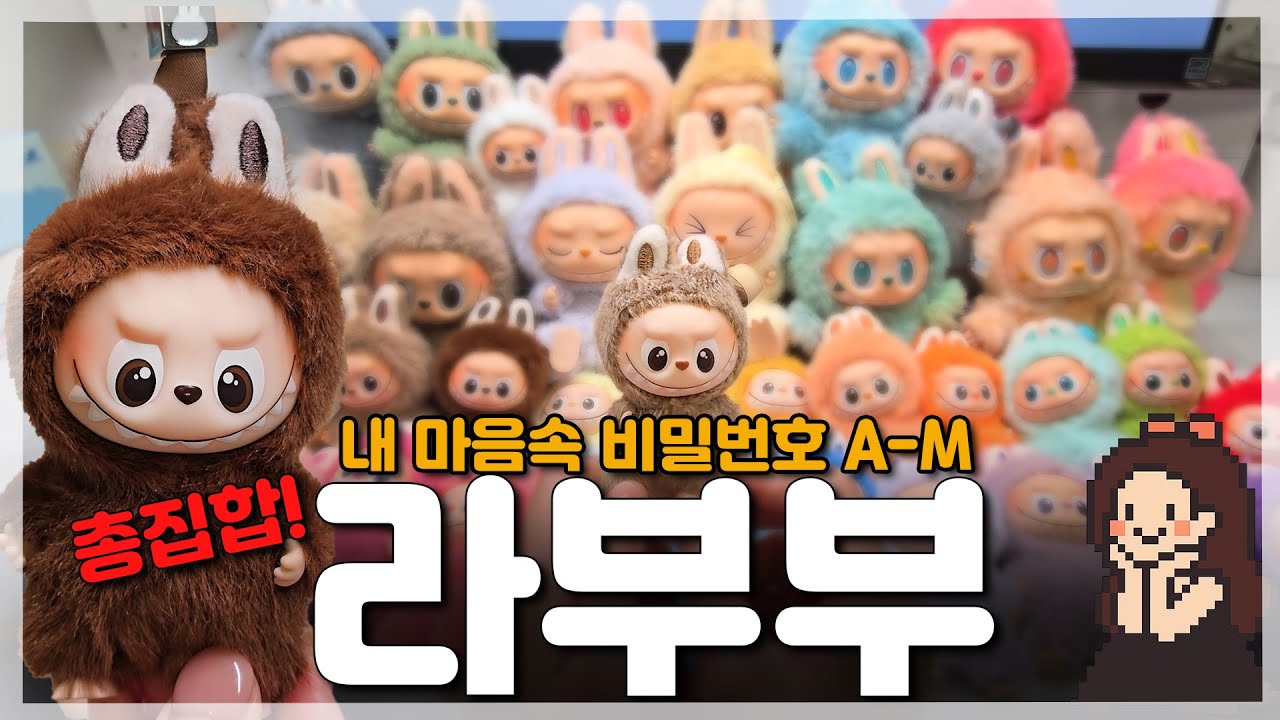 팝마트 라부부 총집합! 4세대 내 마음속 비밀번호 A~M 언박싱 & 세대별 비교