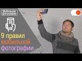 9 советов начинающему мобильному фотографу