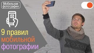9 советов начинающему мобильному фотографу 9 советов начинающему мобильному фотографу