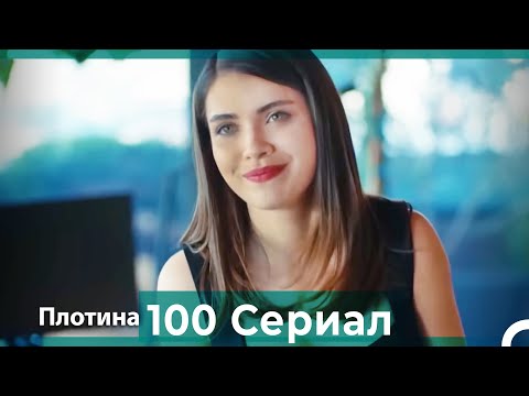 Плотина 100 Cерия (Русский дубляж)