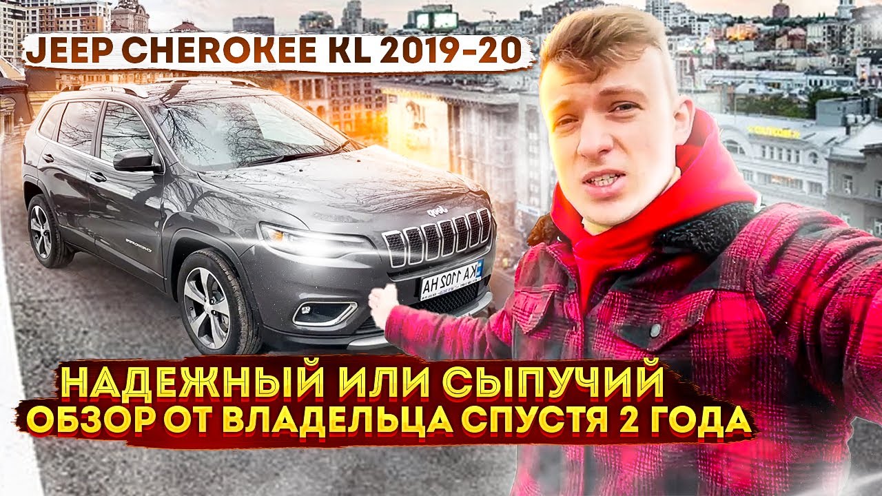 Jeep Cherokee KL 2020 самый полный обзор