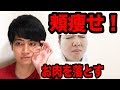 【ダイエット】頬痩せをする方法！【小顔痩せ】