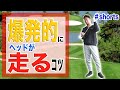 【ヘッドが爆発的に走る感覚】ヘッドを加速させるコツはクラブ特性を理解し正しくクラブを引くこと！非力でも飛ばしたければまずこの練習からスタート！！　#shorts
